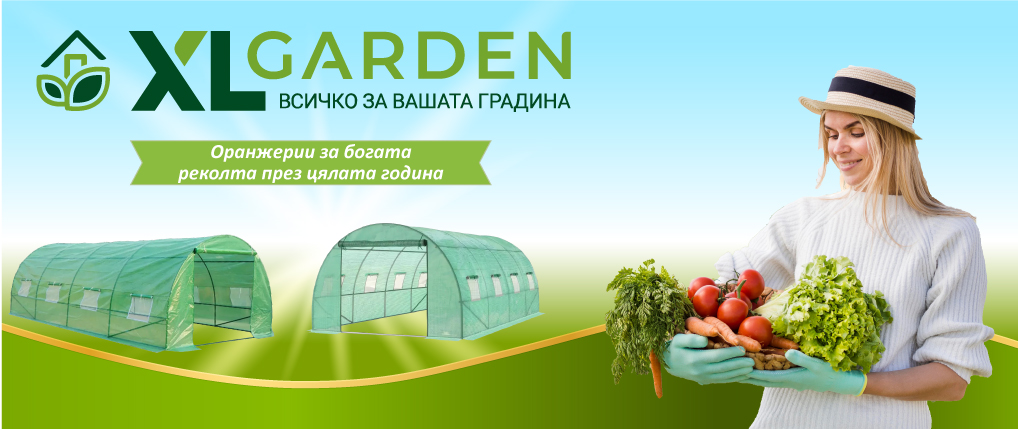 Зеленчукова градина през цялата година с оранжериите на XLGarden Зеленчукова градина през цялата година с оранжериите на XLGarden
