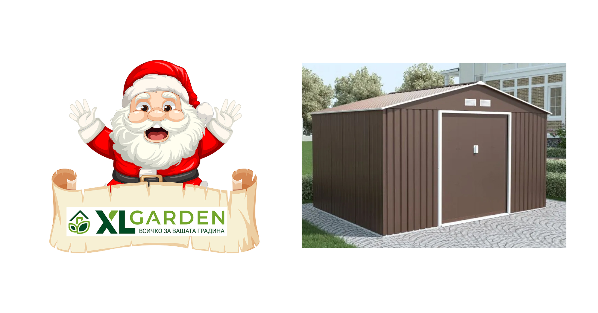 Коледен подарък – гараж 1 Коледен подарък – гараж » XLGarden