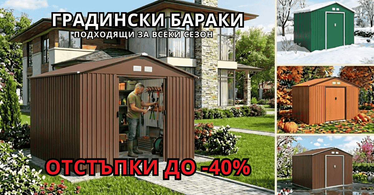 Градински бараки на промоция до -40%